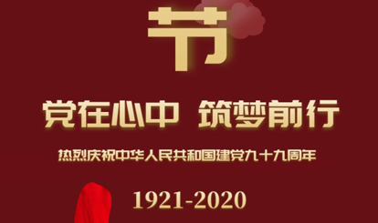 熱烈慶祝中華人民共和國建黨99周年！