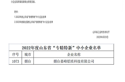 熱烈祝賀煙臺嘉峰鋁質(zhì)科技有限公司榮獲山東省“省級專精特新”中小企業(yè)認定（第1073號）。