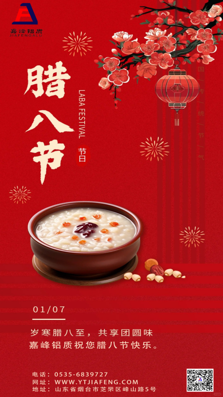 嘉峰鋁質(zhì)祝您：平安喜樂(lè)，萬(wàn)事“粥”全。