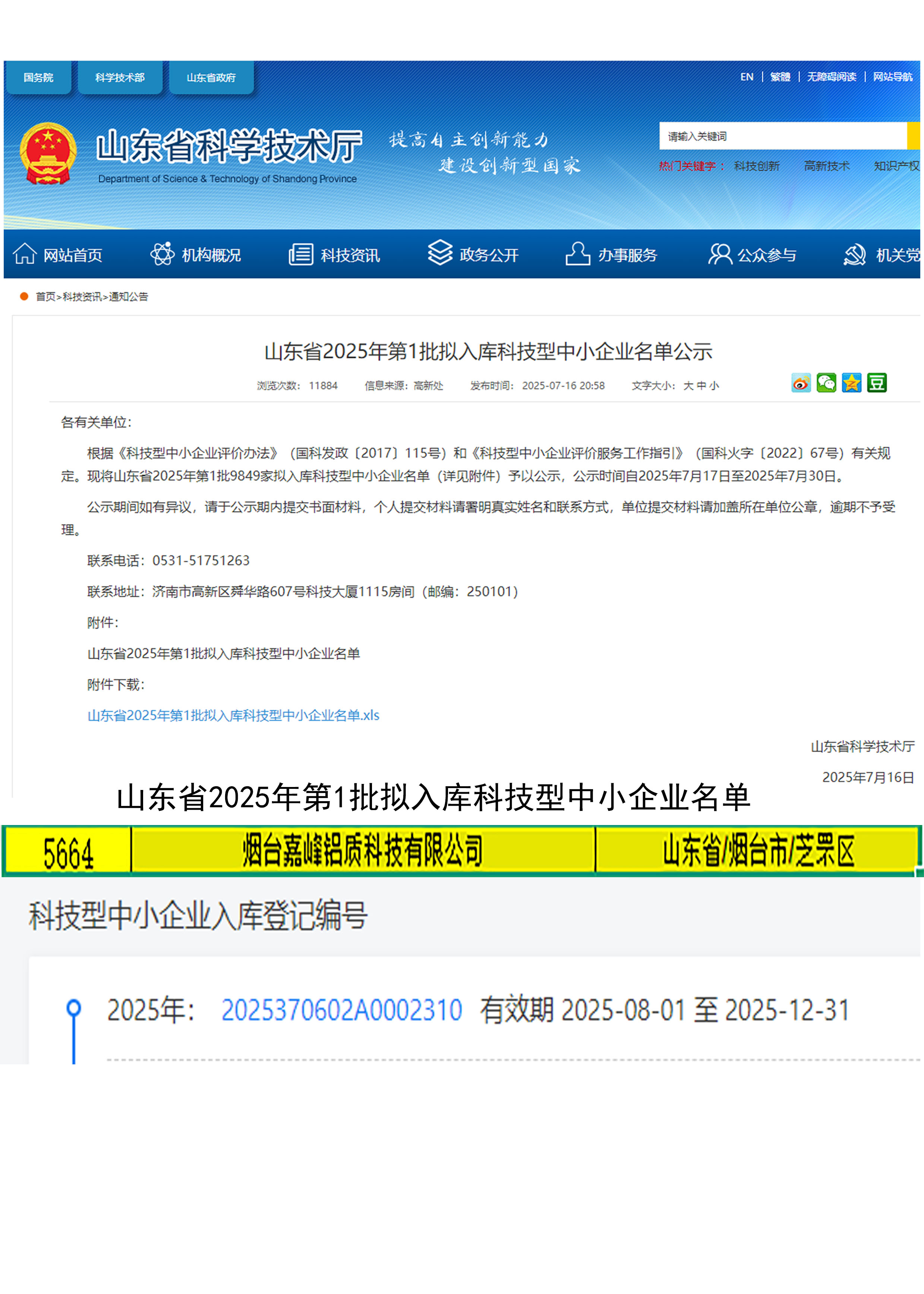 祝賀煙臺嘉峰鋁質(zhì)科技有限公司入庫2025山東省科技型中小企業(yè)